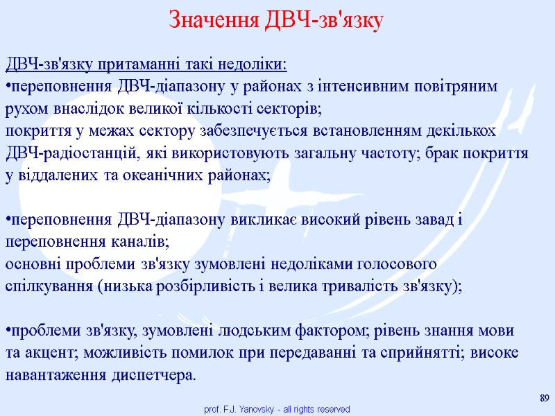 prof. F.J. Yanovsky - all rights reserved 89  Значення ДВЧ-зв'язку  ДВЧ-зв'язку притаманні